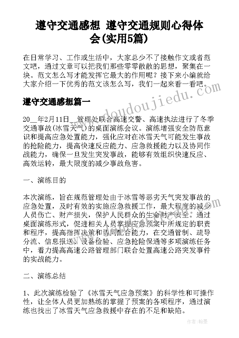 遵守交通感想 遵守交通规则心得体会(实用5篇)