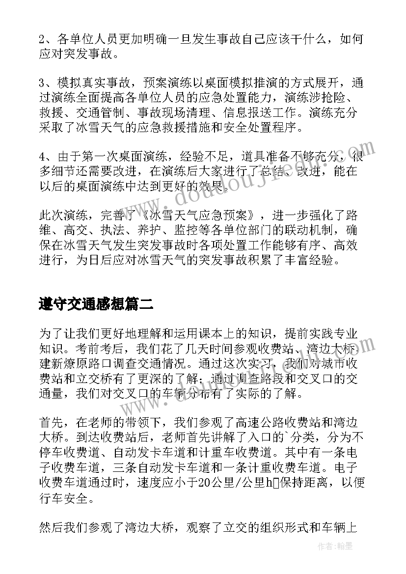 遵守交通感想 遵守交通规则心得体会(实用5篇)