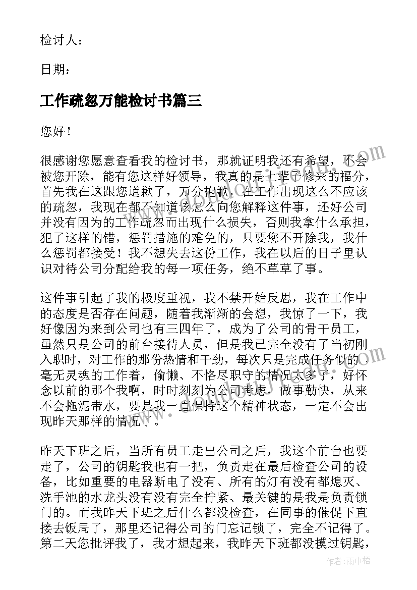 最新工作疏忽万能检讨书(大全10篇)