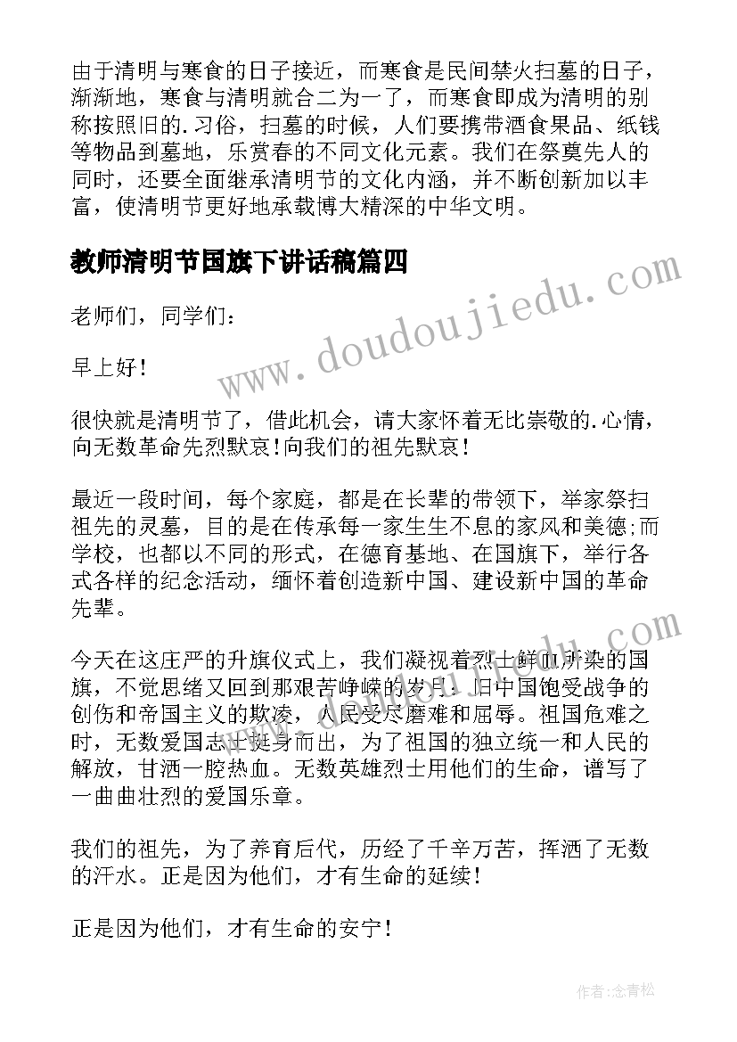 2023年教师清明节国旗下讲话稿(大全9篇)