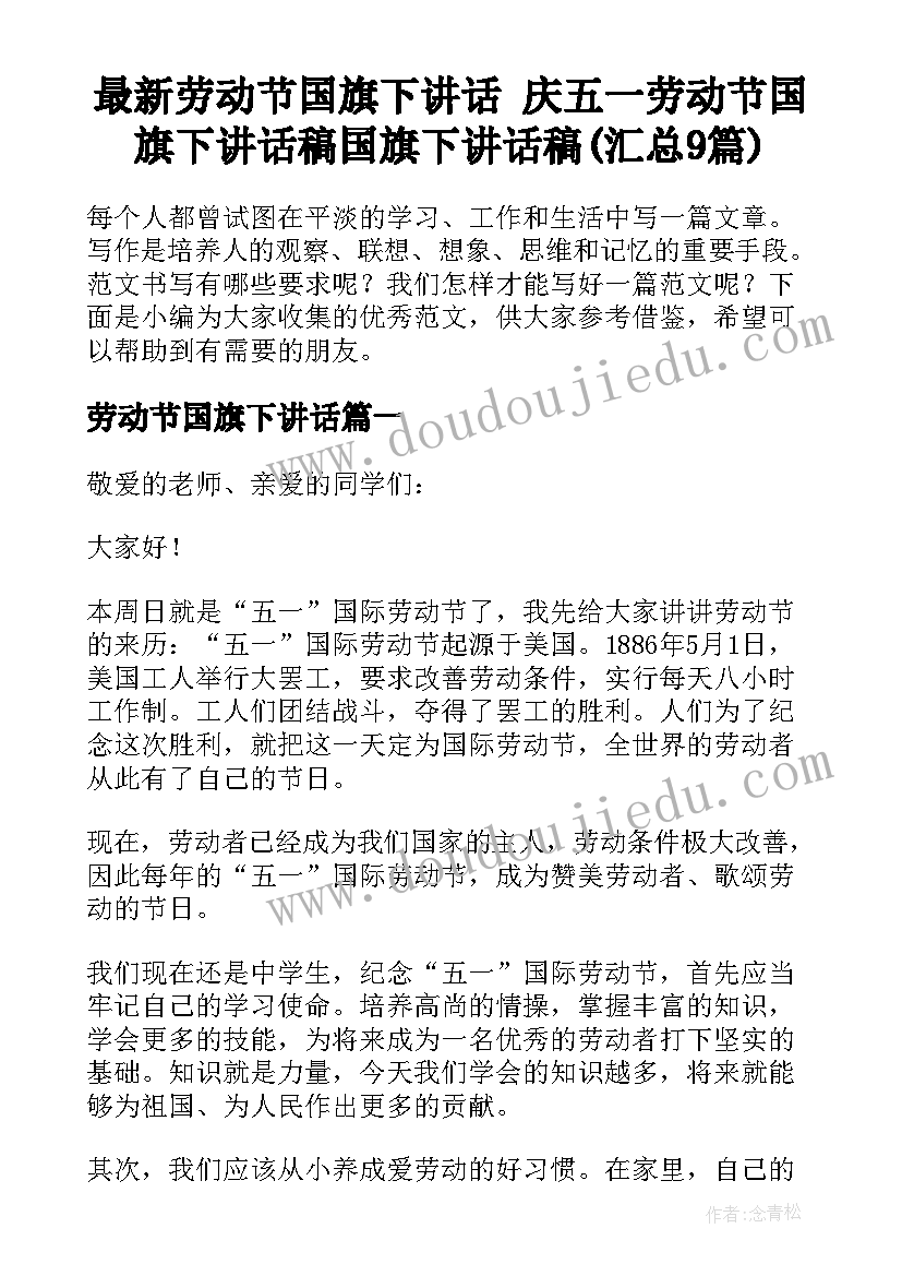 最新劳动节国旗下讲话 庆五一劳动节国旗下讲话稿国旗下讲话稿(汇总9篇)