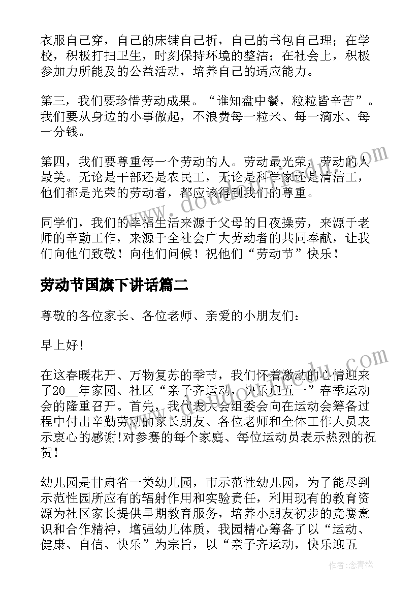 最新劳动节国旗下讲话 庆五一劳动节国旗下讲话稿国旗下讲话稿(汇总9篇)