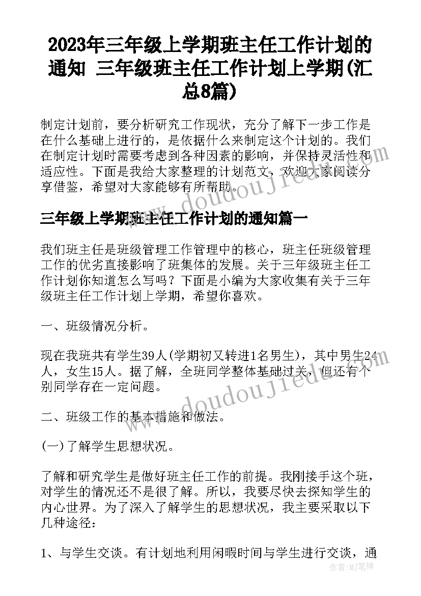 2023年三年级上学期班主任工作计划的通知 三年级班主任工作计划上学期(汇总8篇)