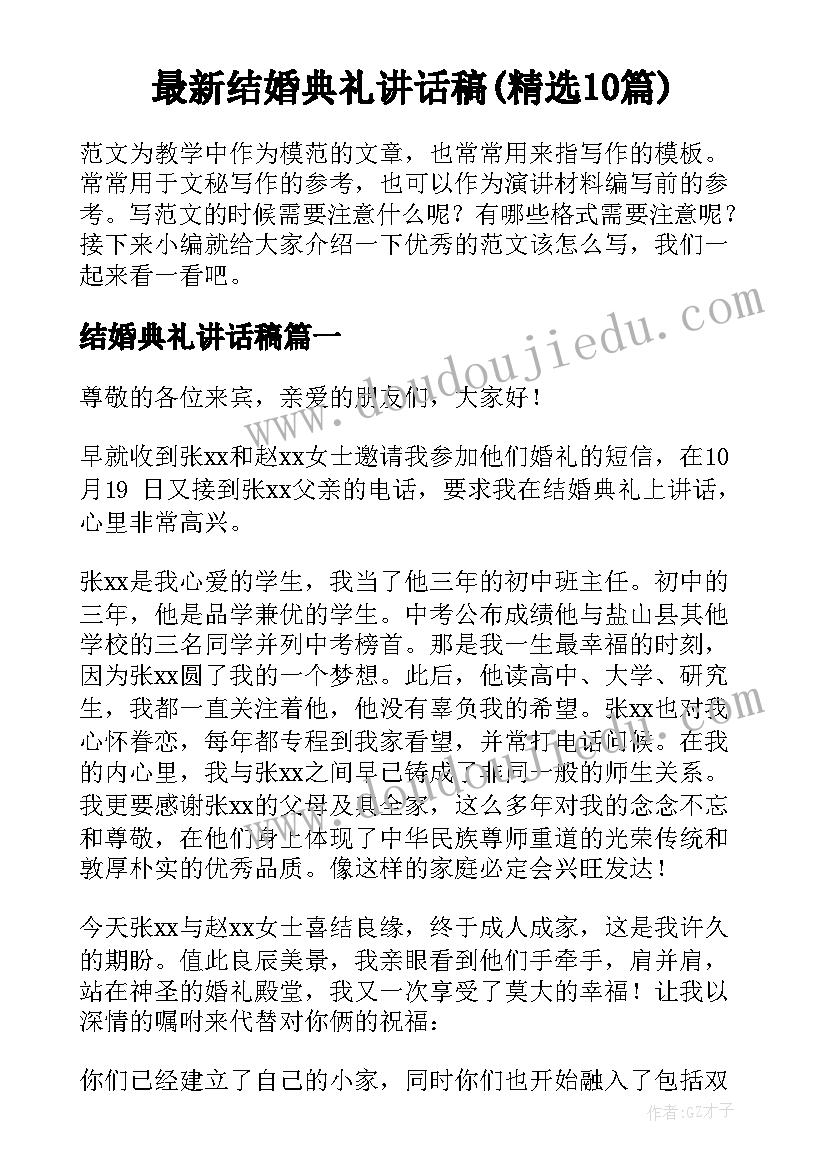 最新结婚典礼讲话稿(精选10篇)