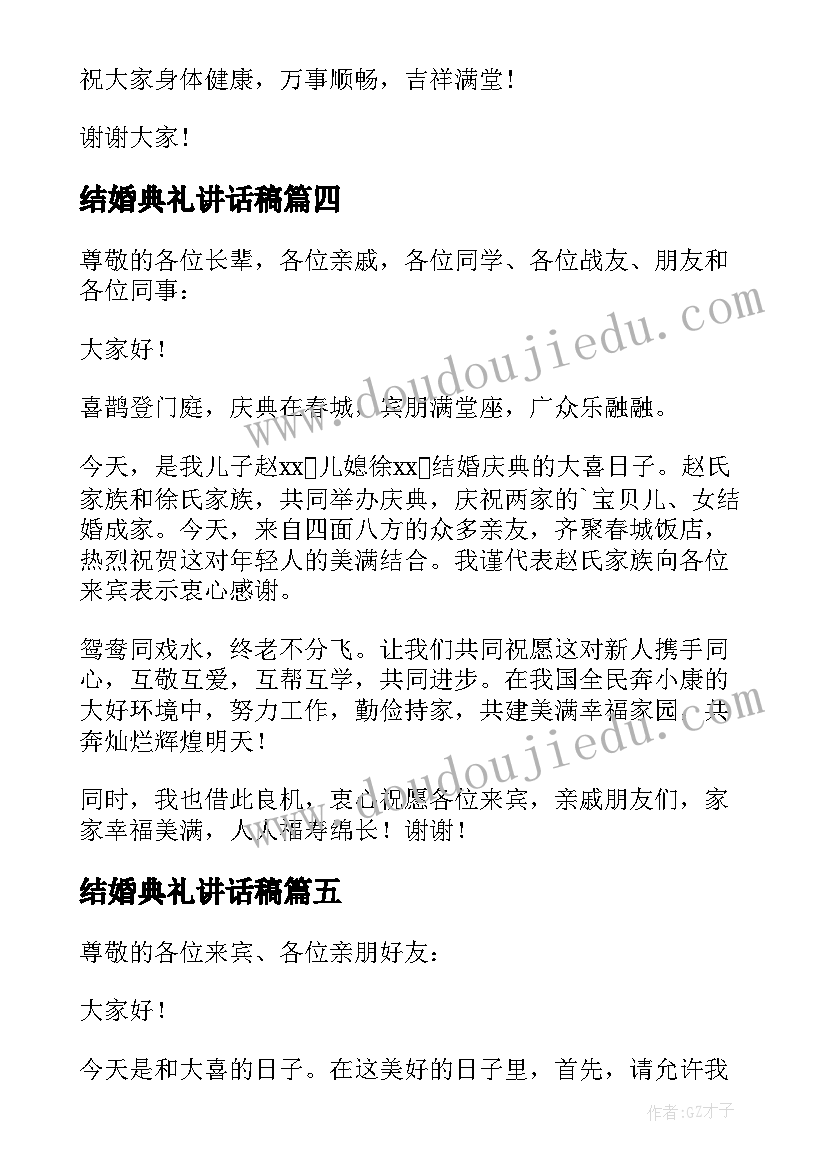 最新结婚典礼讲话稿(精选10篇)