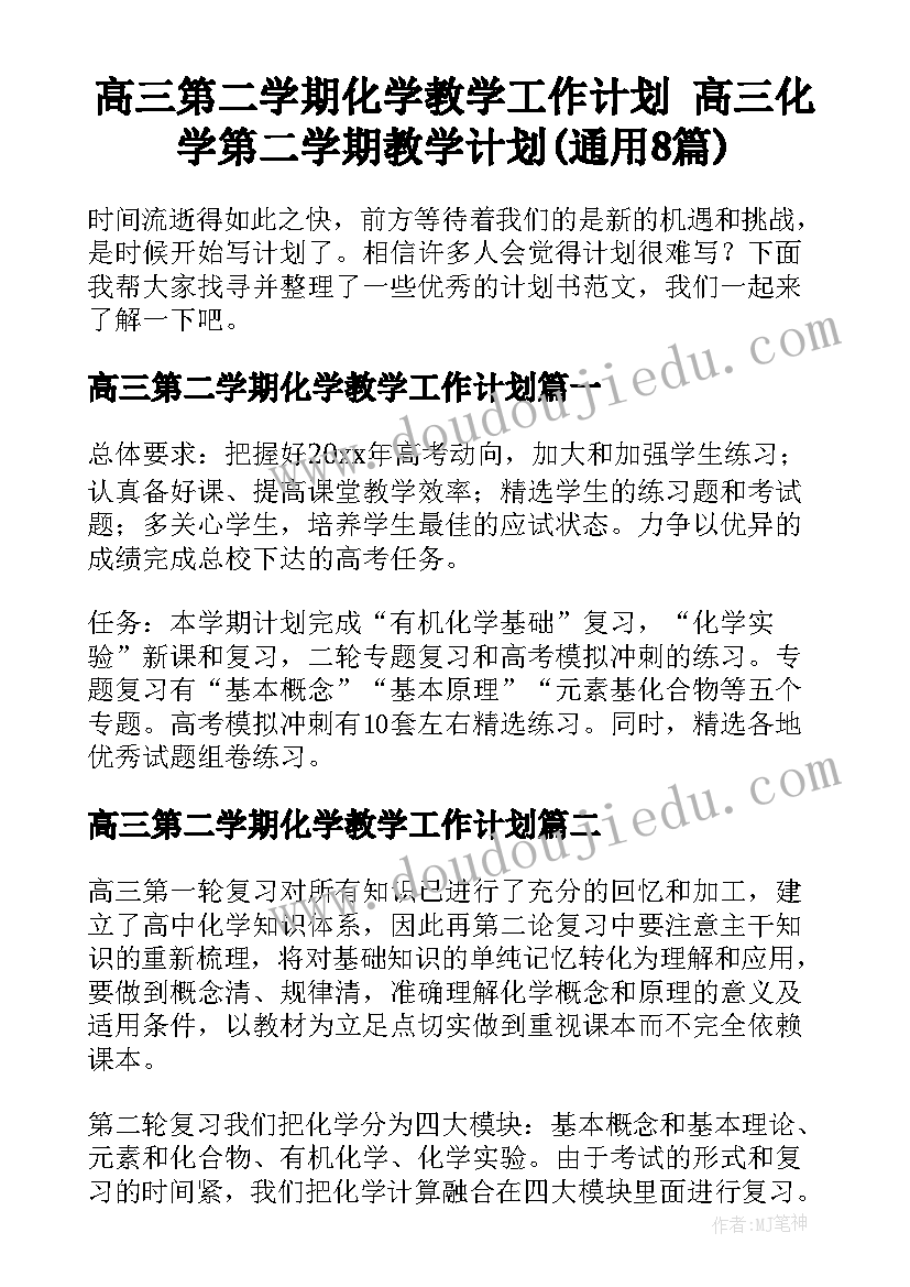 高三第二学期化学教学工作计划 高三化学第二学期教学计划(通用8篇)