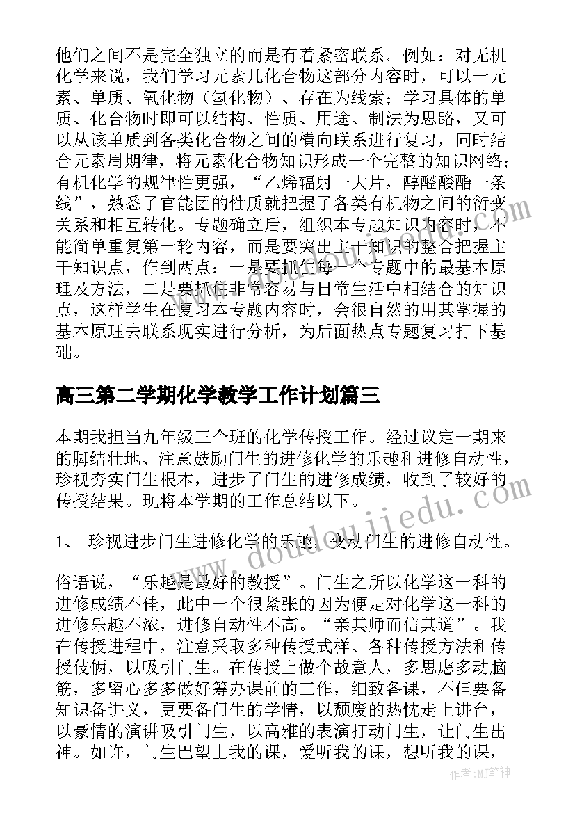 高三第二学期化学教学工作计划 高三化学第二学期教学计划(通用8篇)