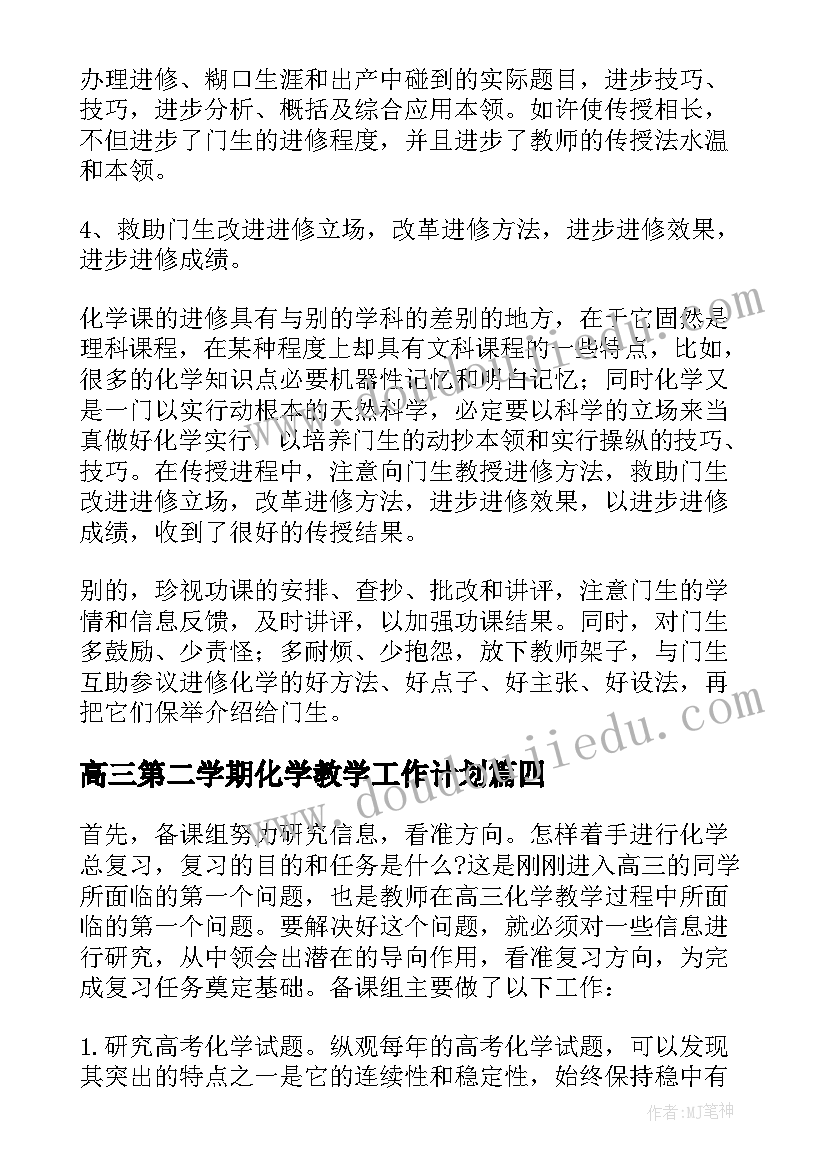 高三第二学期化学教学工作计划 高三化学第二学期教学计划(通用8篇)