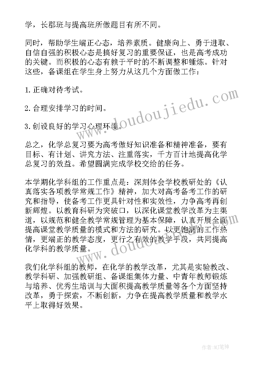 高三第二学期化学教学工作计划 高三化学第二学期教学计划(通用8篇)