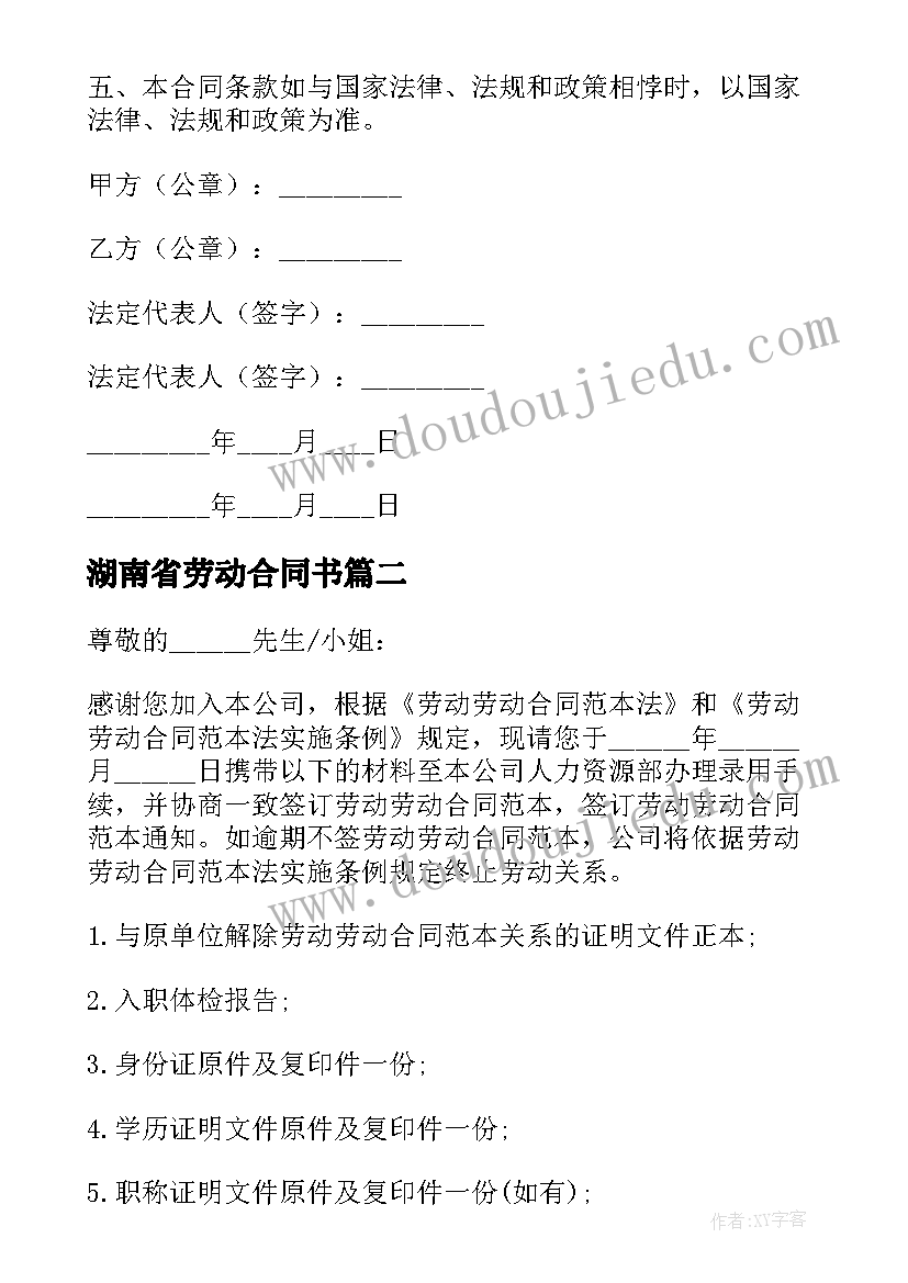 湖南省劳动合同书 长沙市用人劳动合同(精选5篇)