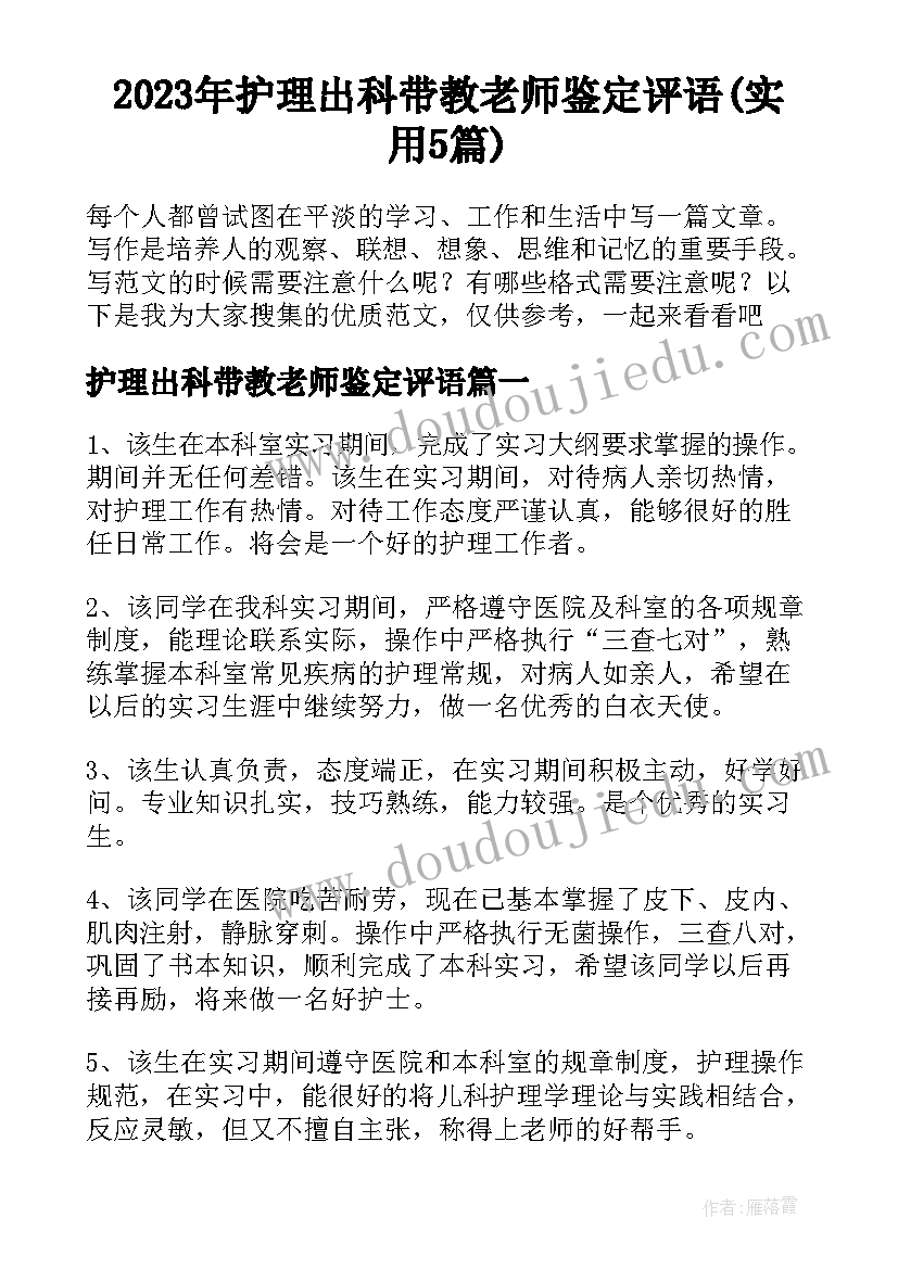 2023年护理出科带教老师鉴定评语(实用5篇)