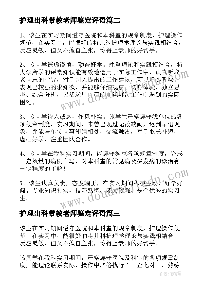 2023年护理出科带教老师鉴定评语(实用5篇)