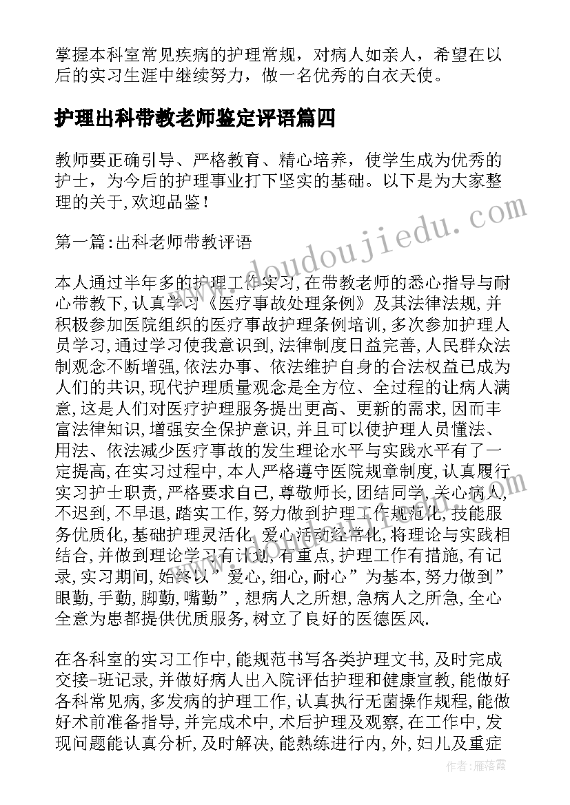 2023年护理出科带教老师鉴定评语(实用5篇)