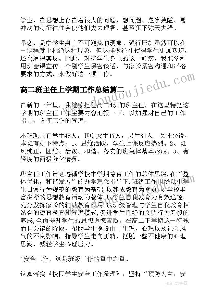 高二班主任上学期工作总结(精选9篇)