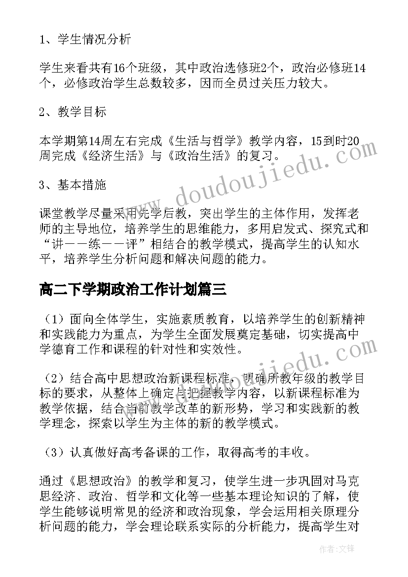 高二下学期政治工作计划 高二政治备课组工作计划(实用6篇)