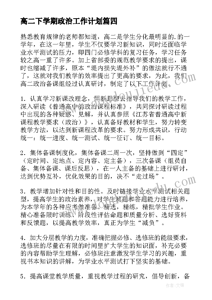 高二下学期政治工作计划 高二政治备课组工作计划(实用6篇)