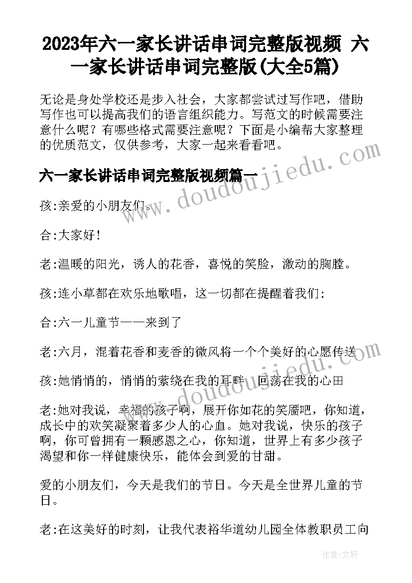 2023年六一家长讲话串词完整版视频 六一家长讲话串词完整版(大全5篇)