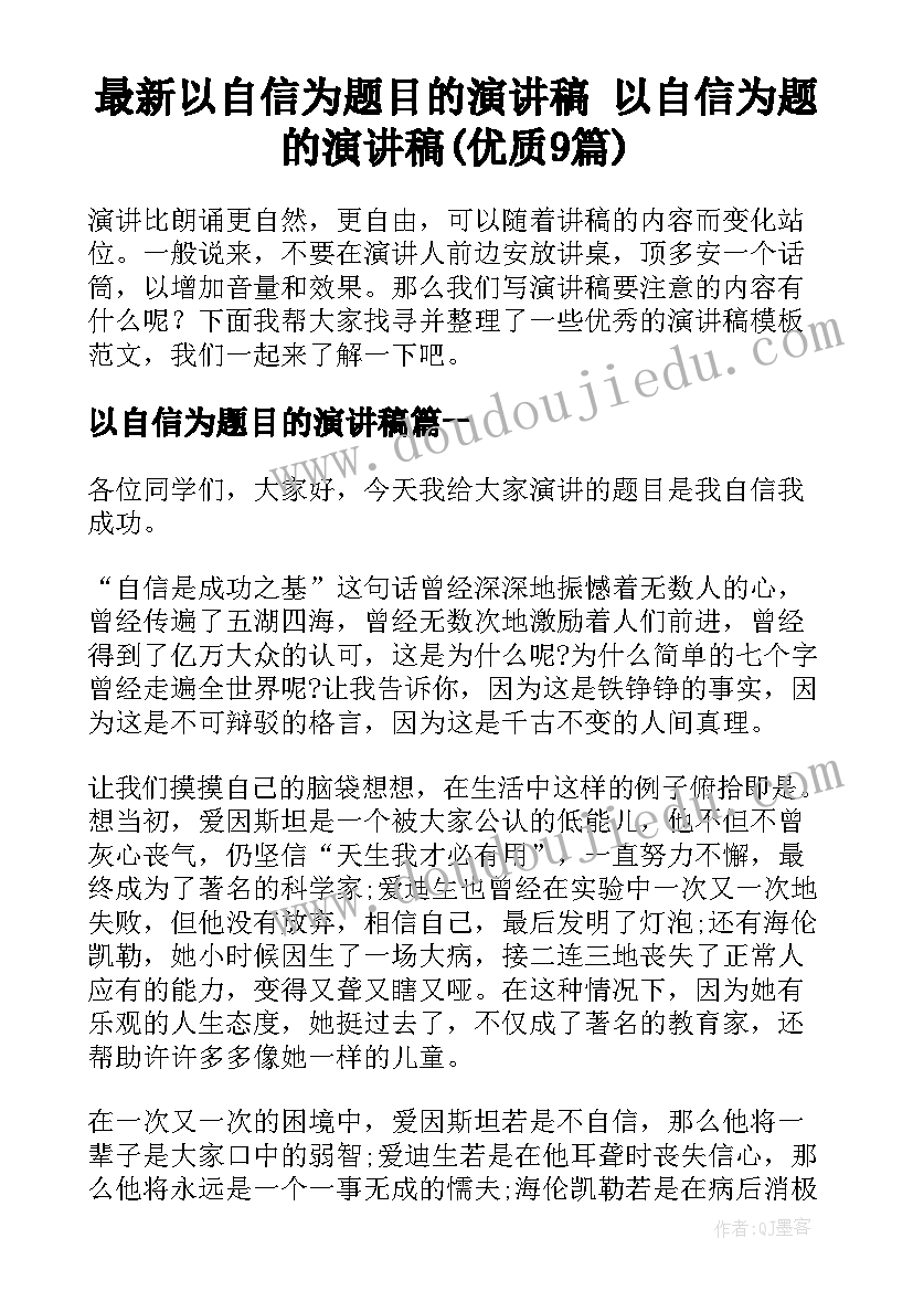 最新以自信为题目的演讲稿 以自信为题的演讲稿(优质9篇)