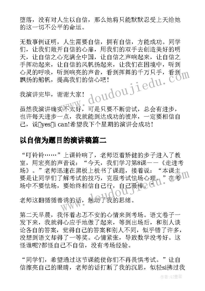 最新以自信为题目的演讲稿 以自信为题的演讲稿(优质9篇)