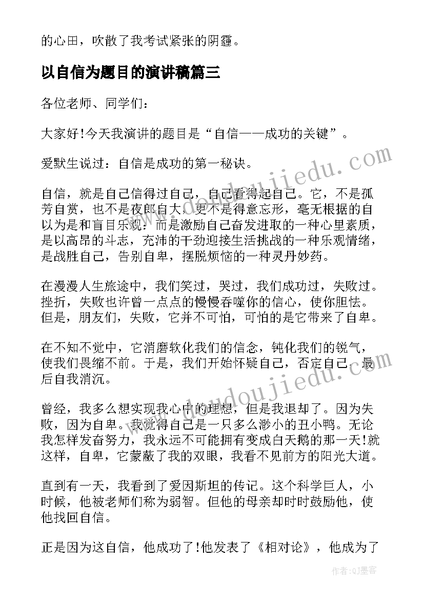 最新以自信为题目的演讲稿 以自信为题的演讲稿(优质9篇)