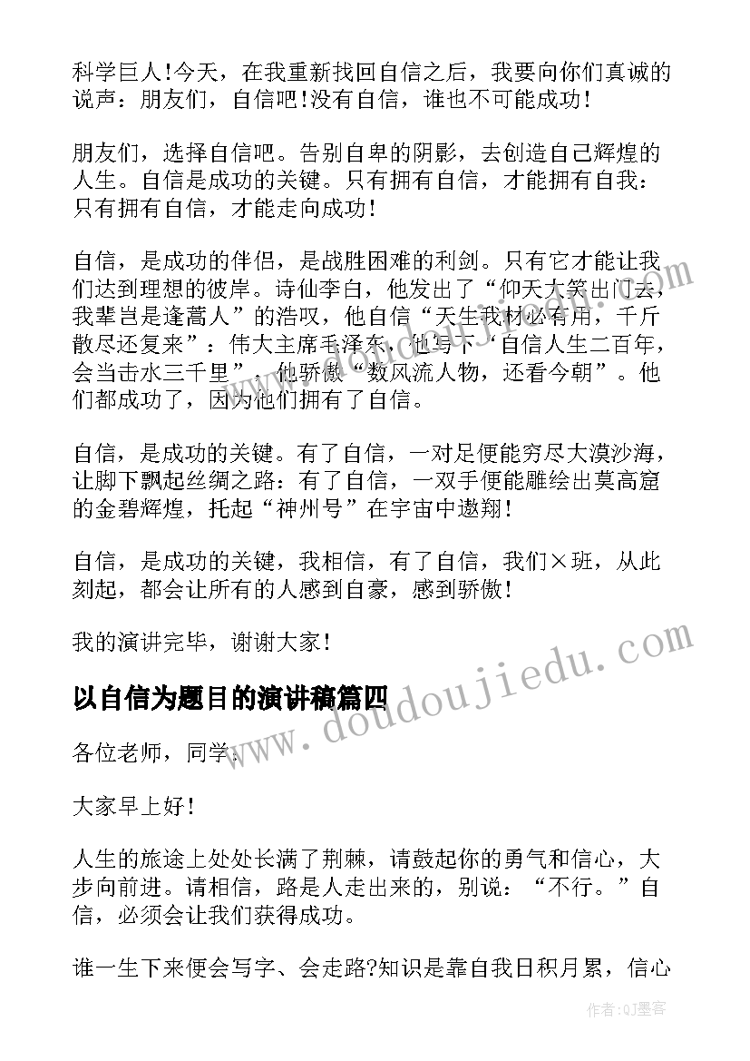 最新以自信为题目的演讲稿 以自信为题的演讲稿(优质9篇)