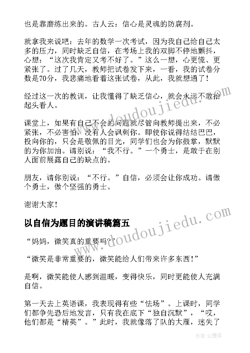 最新以自信为题目的演讲稿 以自信为题的演讲稿(优质9篇)