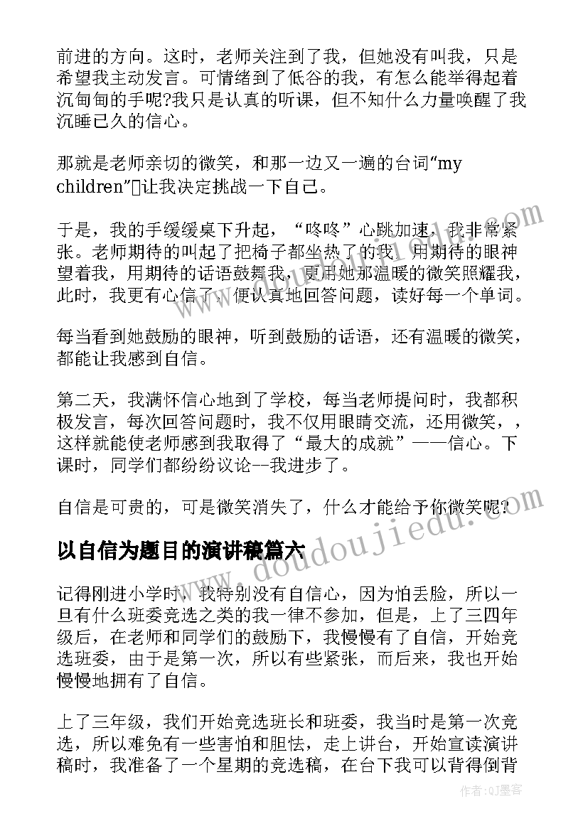 最新以自信为题目的演讲稿 以自信为题的演讲稿(优质9篇)