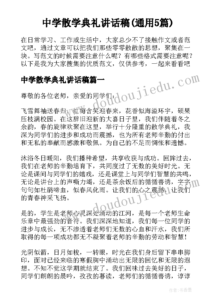 中学散学典礼讲话稿(通用5篇)