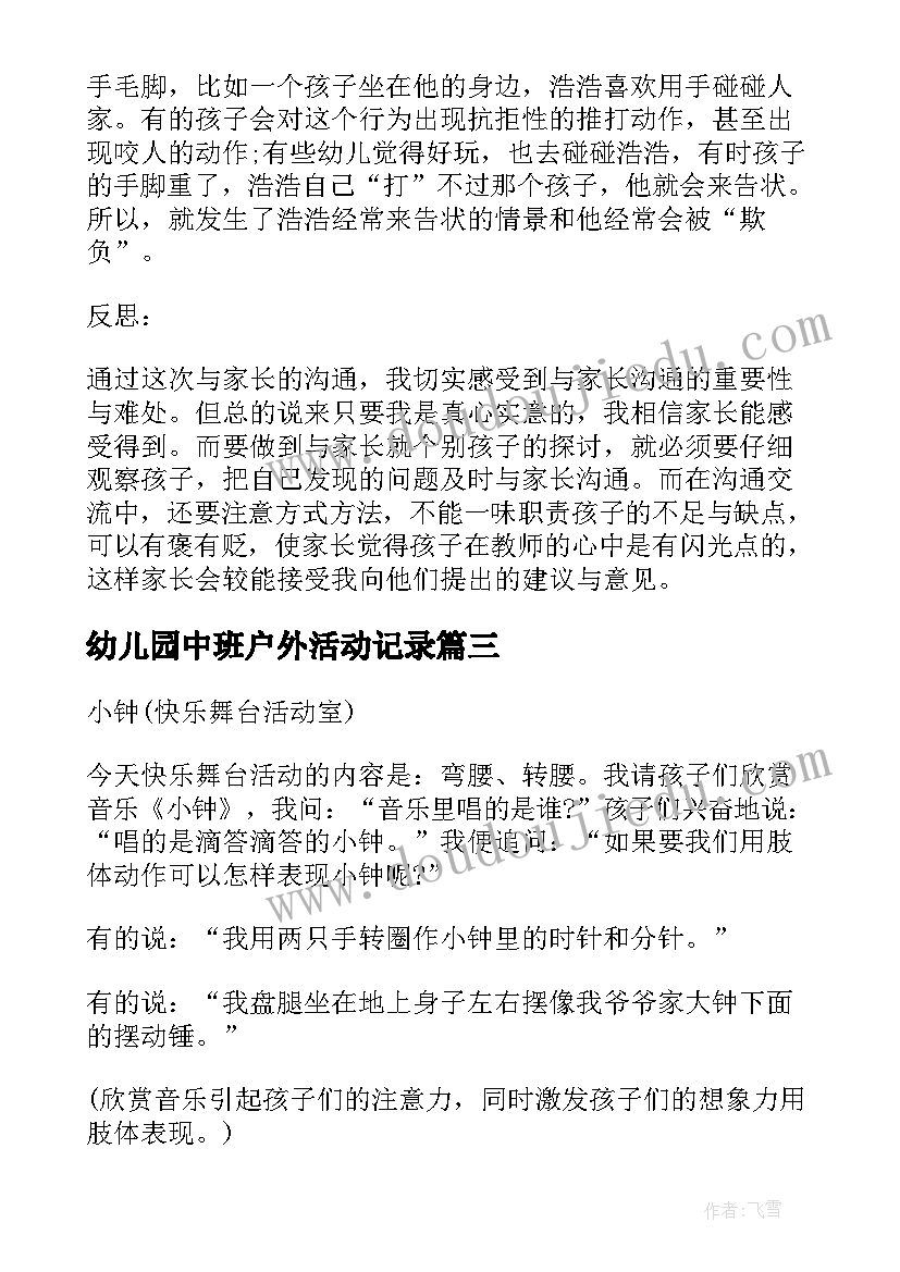 2023年幼儿园中班户外活动记录 幼儿园中班教育随笔笔记(汇总10篇)