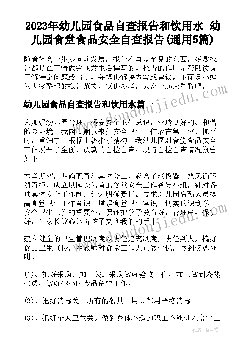 2023年幼儿园食品自查报告和饮用水 幼儿园食堂食品安全自查报告(通用5篇)