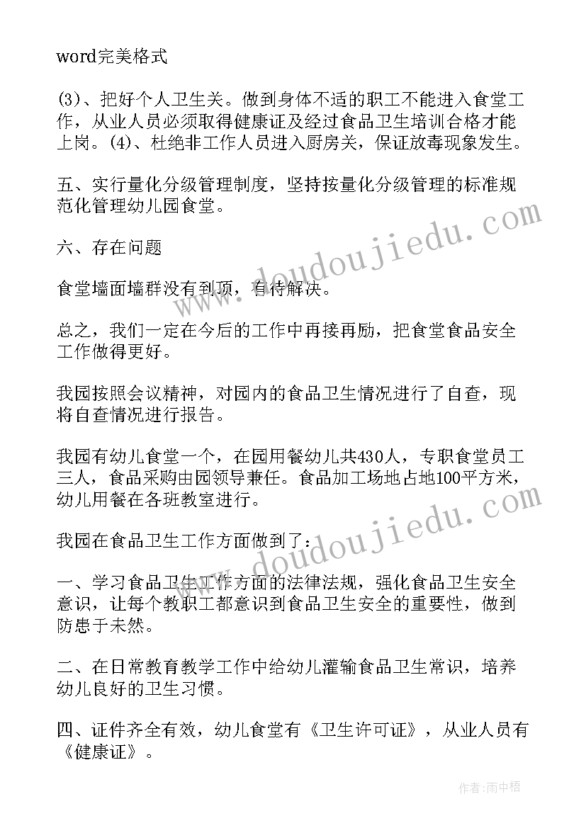 2023年幼儿园食品自查报告和饮用水 幼儿园食堂食品安全自查报告(通用5篇)