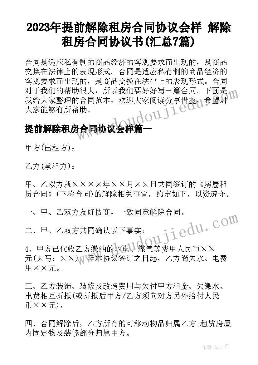 2023年提前解除租房合同协议会样 解除租房合同协议书(汇总7篇)