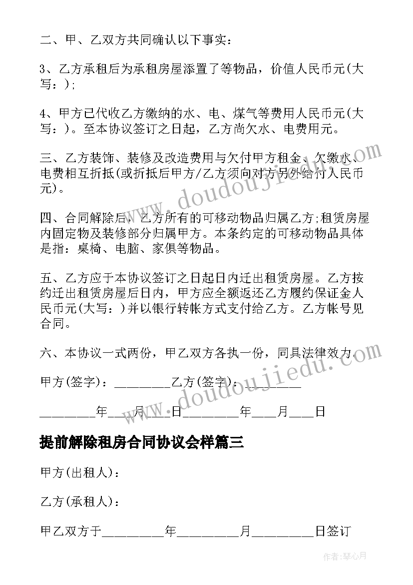 2023年提前解除租房合同协议会样 解除租房合同协议书(汇总7篇)