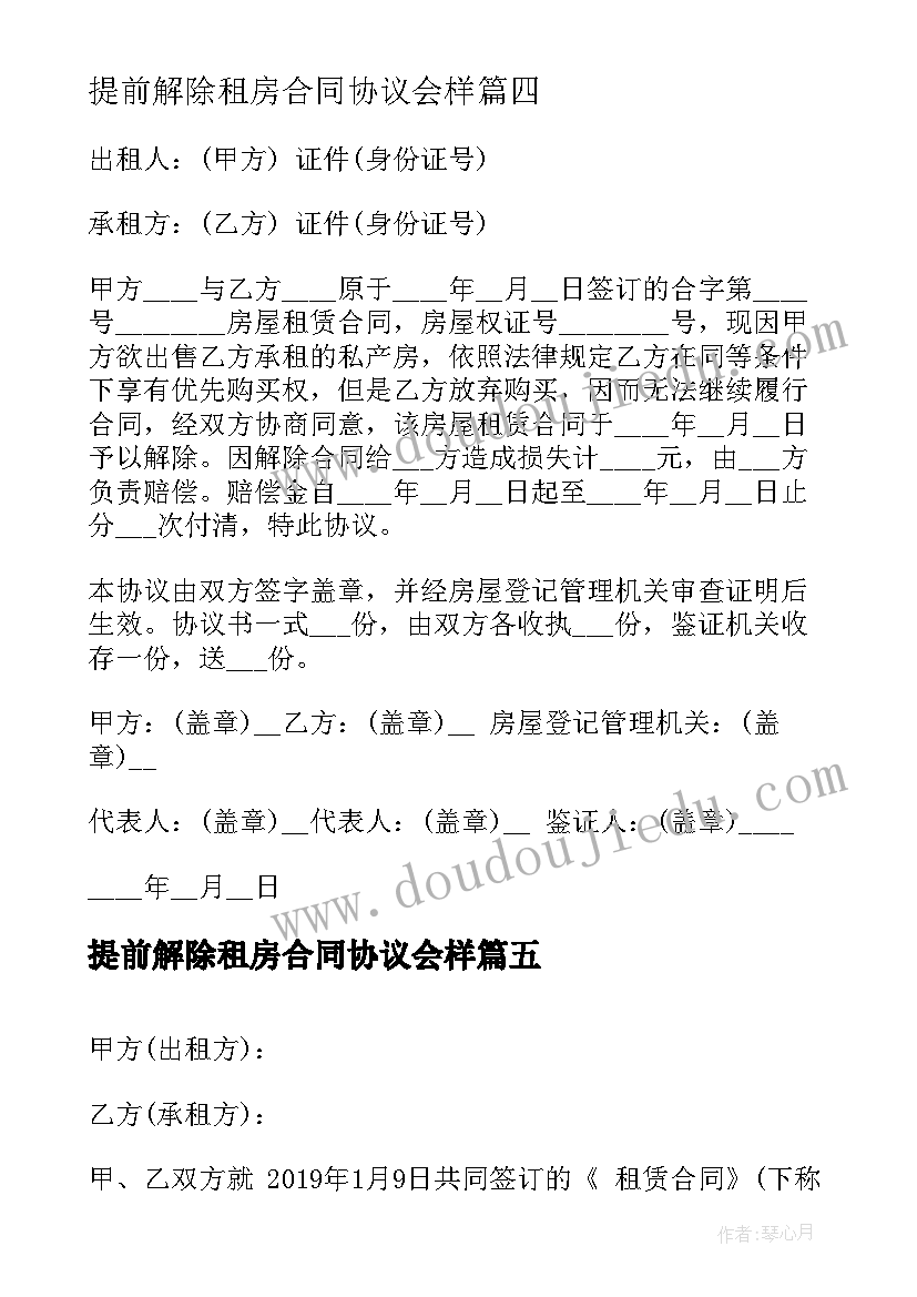 2023年提前解除租房合同协议会样 解除租房合同协议书(汇总7篇)