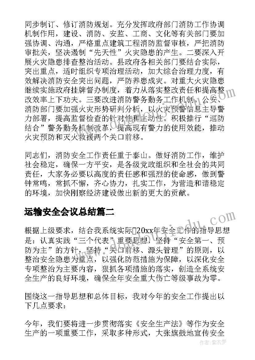 运输安全会议总结 消防会议领导讲话稿(模板9篇)