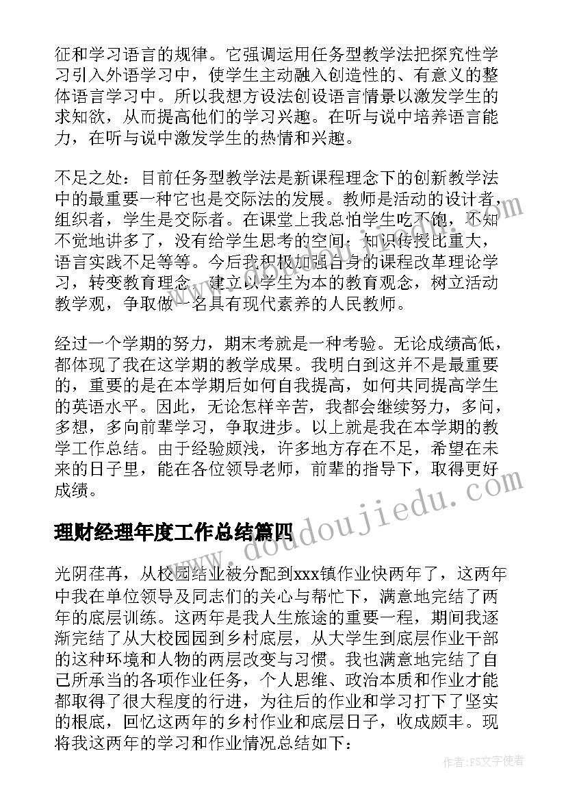 最新理财经理年度工作总结 个人工作总结(优质5篇)