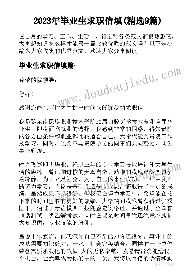 2023年毕业生求职信填(精选9篇)