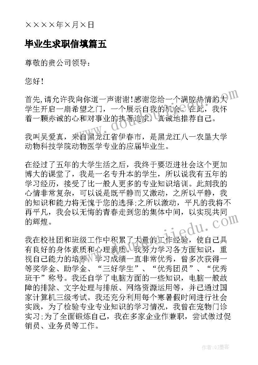 2023年毕业生求职信填(精选9篇)