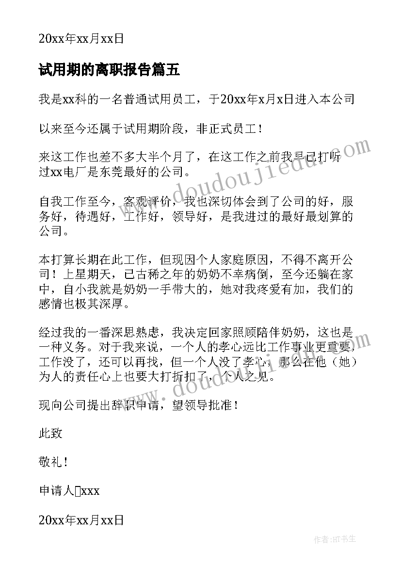 最新试用期的离职报告(优秀10篇)