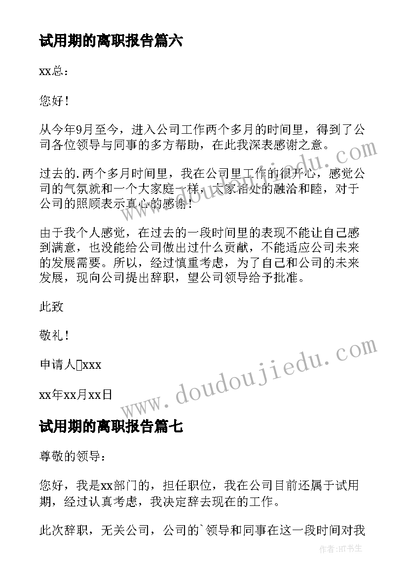 最新试用期的离职报告(优秀10篇)