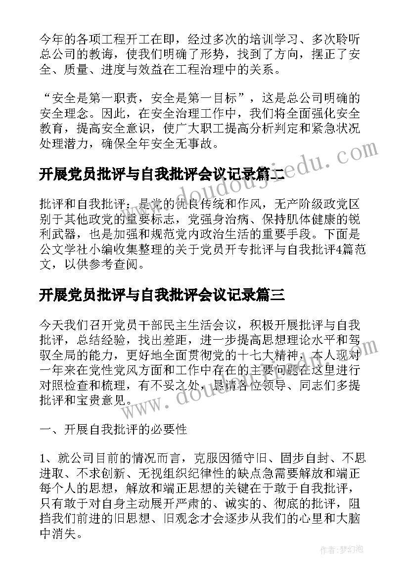 开展党员批评与自我批评会议记录(精选5篇)