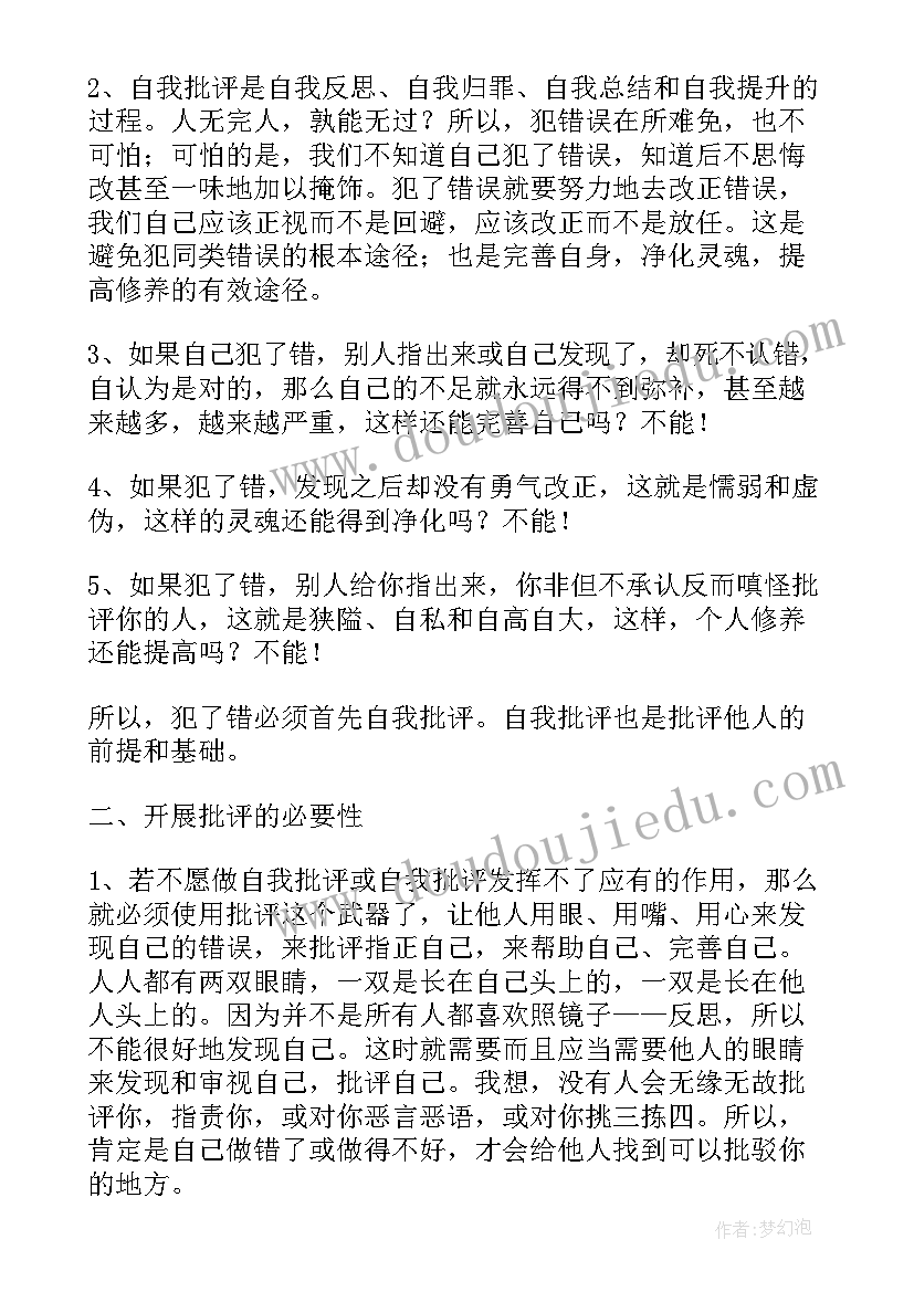 开展党员批评与自我批评会议记录(精选5篇)