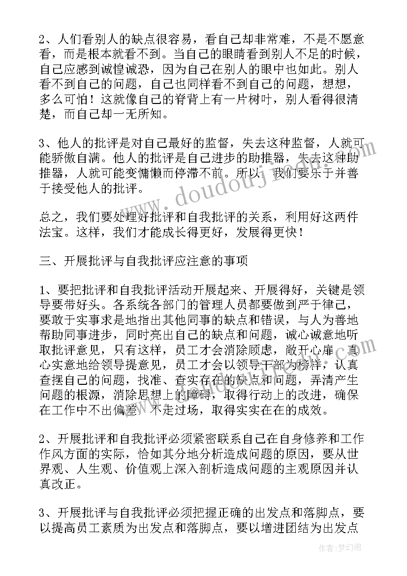 开展党员批评与自我批评会议记录(精选5篇)