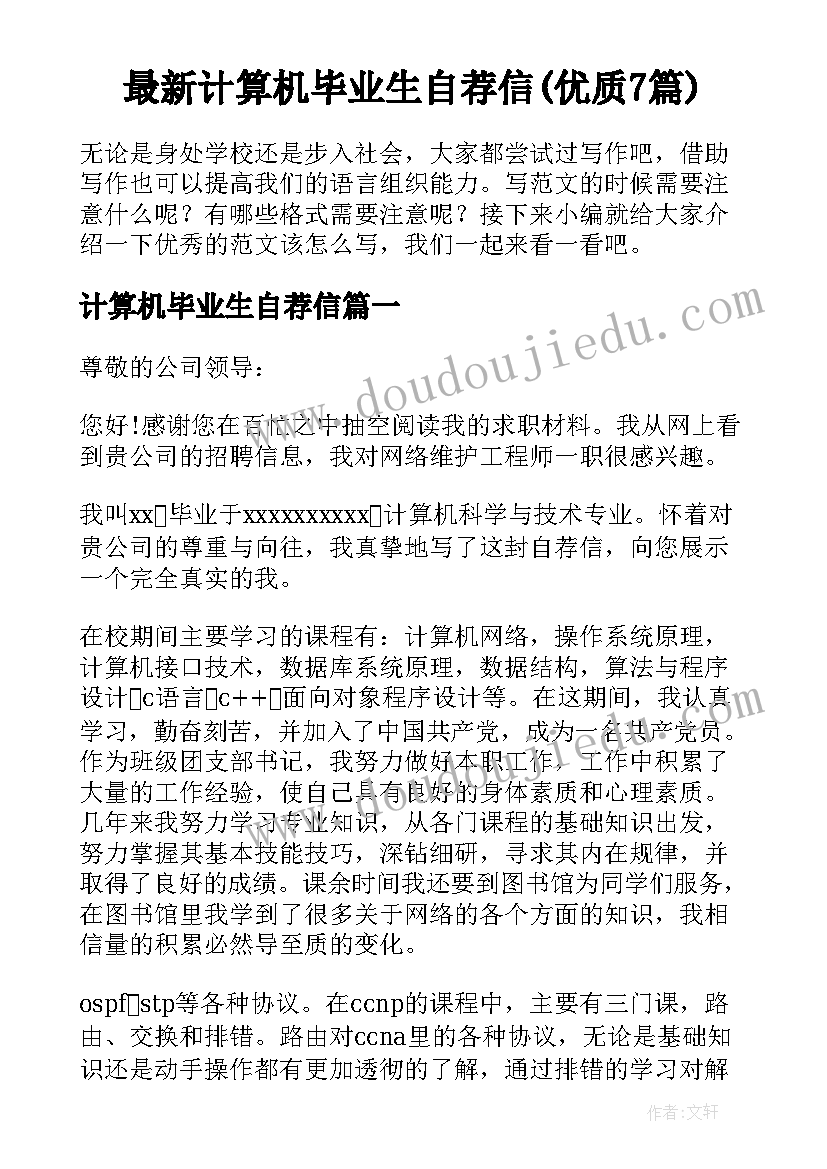 最新计算机毕业生自荐信(优质7篇)