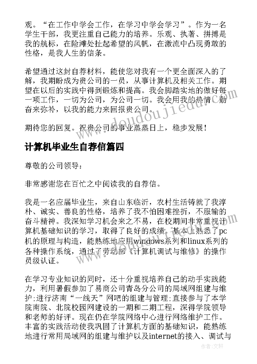 最新计算机毕业生自荐信(优质7篇)