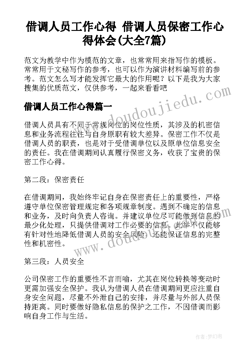 借调人员工作心得 借调人员保密工作心得体会(大全7篇)