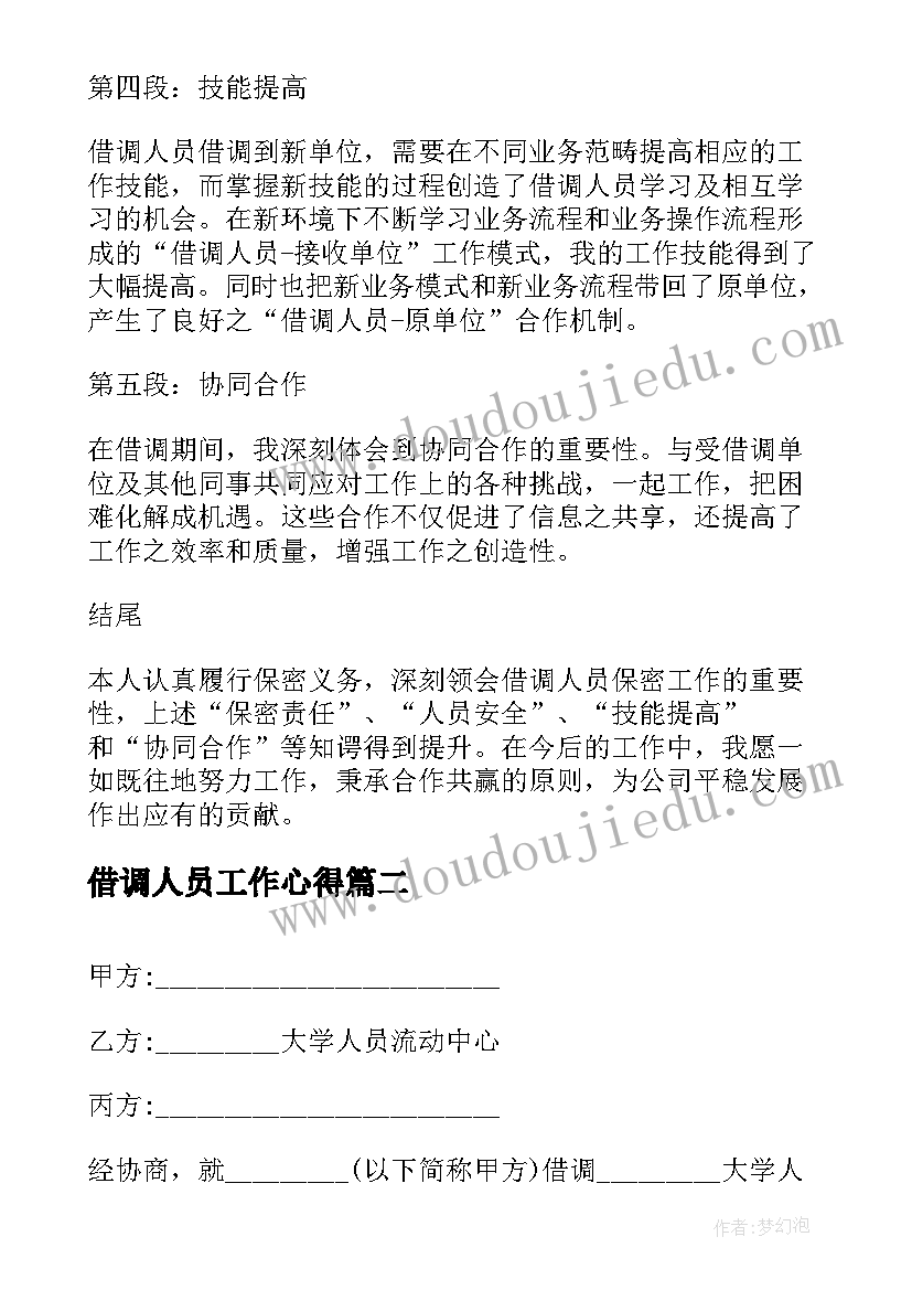 借调人员工作心得 借调人员保密工作心得体会(大全7篇)