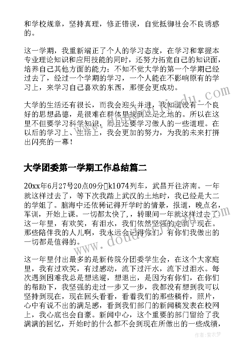 2023年大学团委第一学期工作总结 大一新生学期的总结(模板5篇)