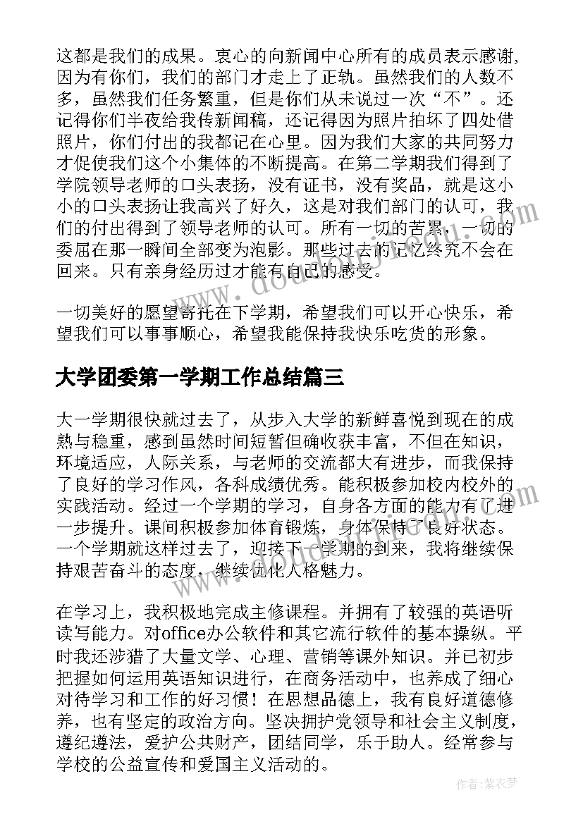 2023年大学团委第一学期工作总结 大一新生学期的总结(模板5篇)