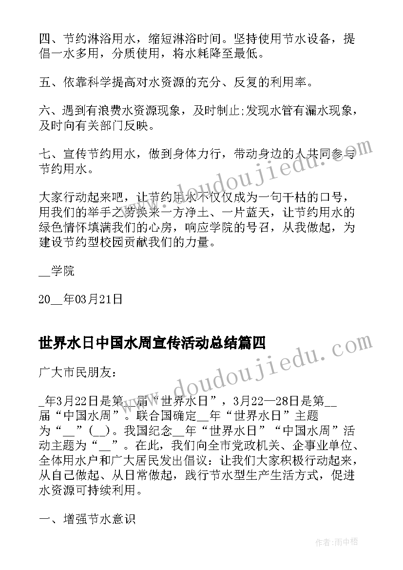 2023年世界水日中国水周宣传活动总结(优秀7篇)